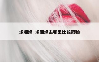 求姻缘_求姻缘去哪里比较灵验