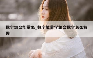 数字组合能量表_数字能量学组合数字怎么解读