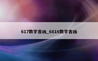 617 数字吉凶_6816 数字吉凶