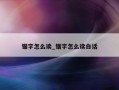 锴字怎么读_锴字怎么读白话