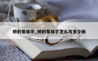 娇的繁体字_娇的繁体字怎么写多少画