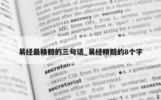 易经最精髓的三句话_易经精髓的 8 个字