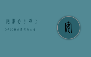 安徽合力将于 5 月 10 日召开股东大会，审议选举董事等议案