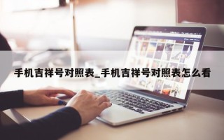 手机吉祥号对照表_手机吉祥号对照表怎么看