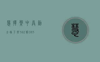 慧择盘中异动 大幅下挫 5.92% 报 0.837 美元