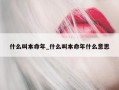 什么叫本命年_什么叫本命年什么意思