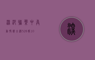 深泛联盘中异动 股价大涨5.26%报1.000美元