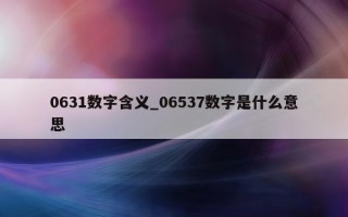 0631 数字含义_06537 数字是什么意思