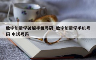 数字能量学破解手机号码_数字能量学手机号码 电话号码