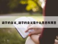 涵字的含义_涵字的含义是什么意思和寓意