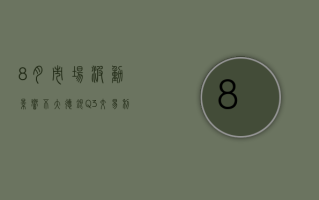 8月市场波动影响不大 德银Q3交易利润仍表现强劲