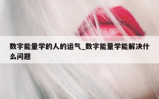 数字能量学的人的运气_数字能量学能解决什么问题