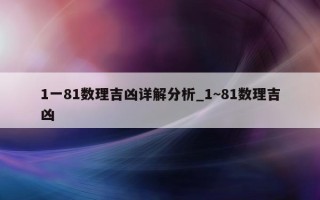 1 一 81 数理吉凶详解分析_1~81 数理吉凶