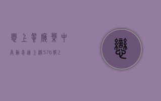 恋上餐厅盘中异动 急速上涨 5.76% 报 2.94 美元