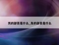 另的部首是什么_及的部首是什么