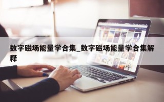 数字磁场能量学合集_数字磁场能量学合集解释