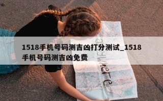 1518 手机号码测吉凶打分测试_1518 手机号码测吉凶免费