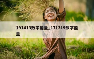 191413 数字能量_171319 数字能量