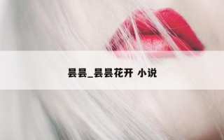 昙昙_昙昙花开 小说