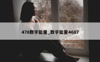 478 数字能量_数字能量 4687