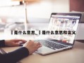 玙是什么意思_玙是什么意思和含义