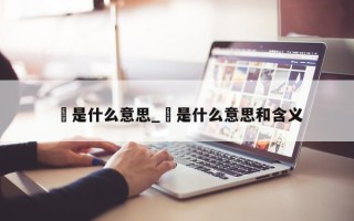 玙是什么意思_玙是什么意思和含义