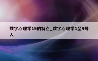 数字心理学 19 的特点_数字心理学 1 至 9 号人