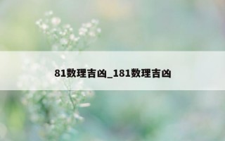 81 数理吉凶_181 数理吉凶