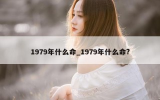 1979年什么命_1979年什么命?