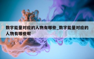 数字能量对应的人物有哪些_数字能量对应的人物有哪些呢