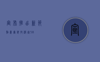 宣布推出新节点 戴尔科技涨超 5.8%