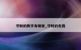 守财的数字有哪些_守财的东西