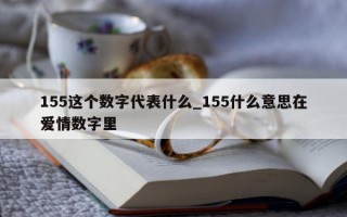 155 这个数字代表什么_155 什么意思在爱情数字里