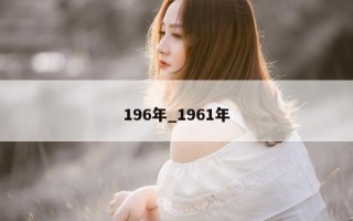 196 年_1961 年