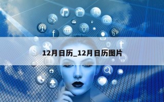 12 月日历_12 月日历图片