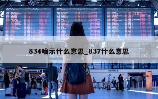 834 暗示什么意思_837 什么意思