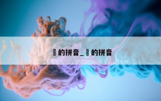 珝的拼音_璆的拼音