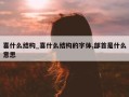 喜什么结构_喜什么结构的字体,部首是什么意思