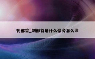 刺部首_刺部首是什么偏旁怎么读