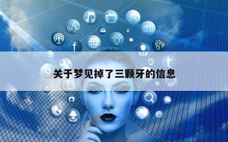 关于梦见掉了三颗牙的信息