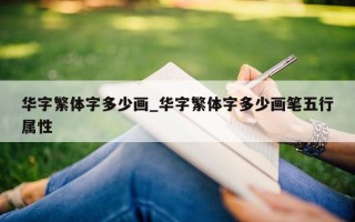 华字繁体字多少画_华字繁体字多少画笔五行属性