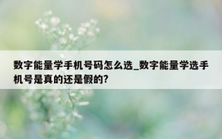 数字能量学手机号码怎么选_数字能量学选手机号是真的还是假的?