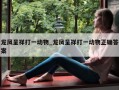 龙凤呈祥打一动物_龙凤呈祥打一动物正确答案