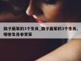 脑子最笨的3个生肖_脑子最笨的3个生肖,哪些生肖非常笨