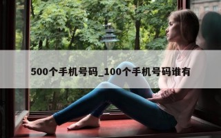 500 个手机号码_100 个手机号码谁有