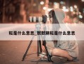 耘是什么意思_默默耕耘是什么意思