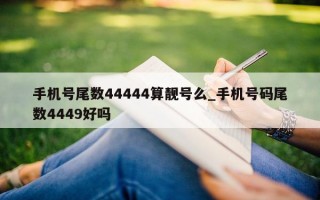 手机号尾数 44444 算靓号么_手机号码尾数 4449 好吗