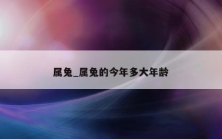 属兔_属兔的今年多大年龄