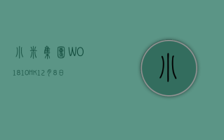 小米集团-W(01810.HK)7月8日耗资4934万港元回购300万股