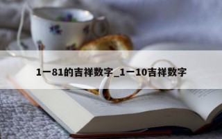 1 一 81 的吉祥数字_1 一 10 吉祥数字